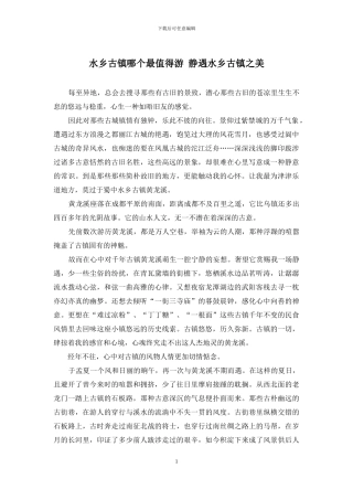 水乡古镇哪个最值得游-静遇水乡古镇之美