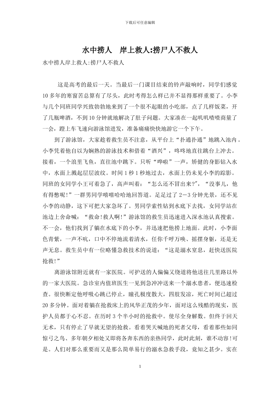 水中捞人-岸上救人-捞尸人不救人_第1页