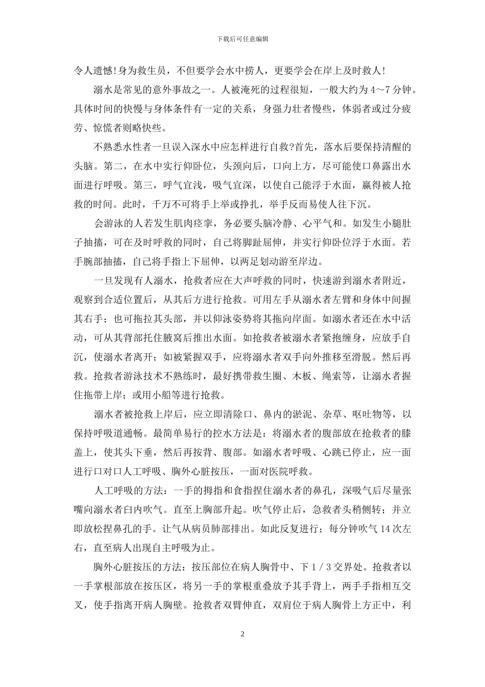 水中捞人-岸上救人-捞尸人不救人_第2页