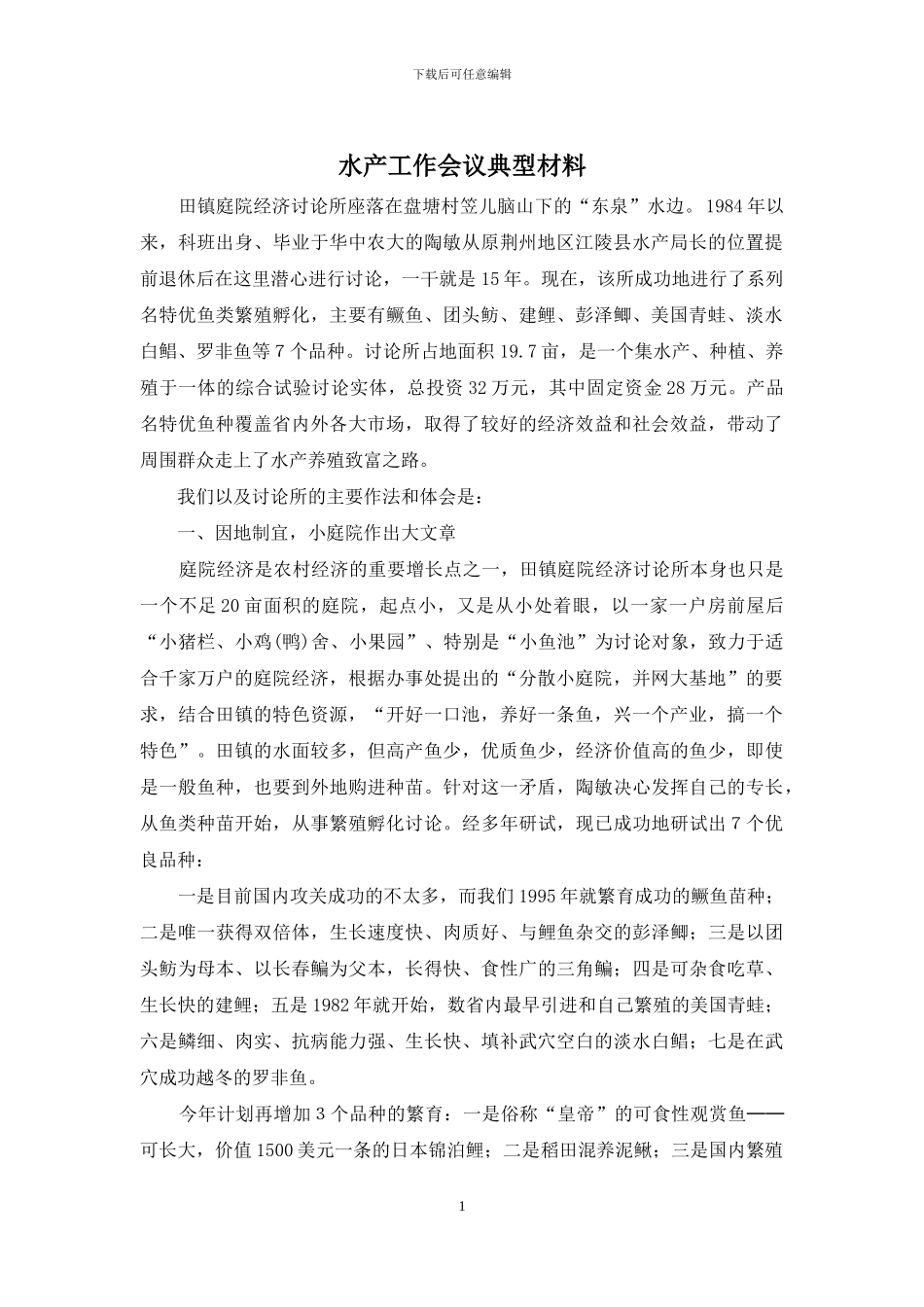 水产工作会议典型材料_第1页