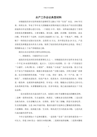 水产工作会议典型材料