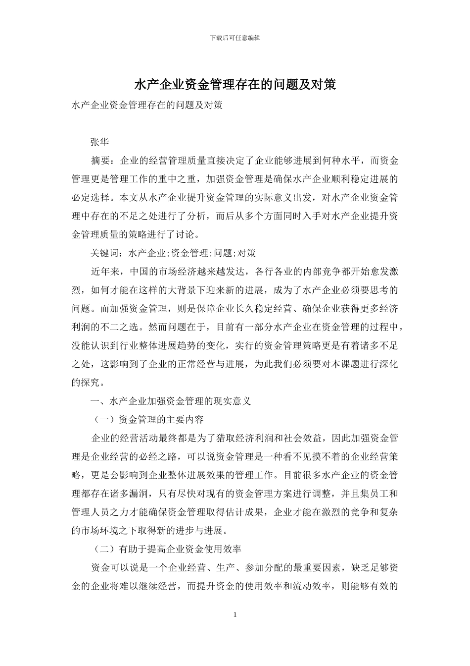 水产企业资金管理存在的问题及对策_第1页