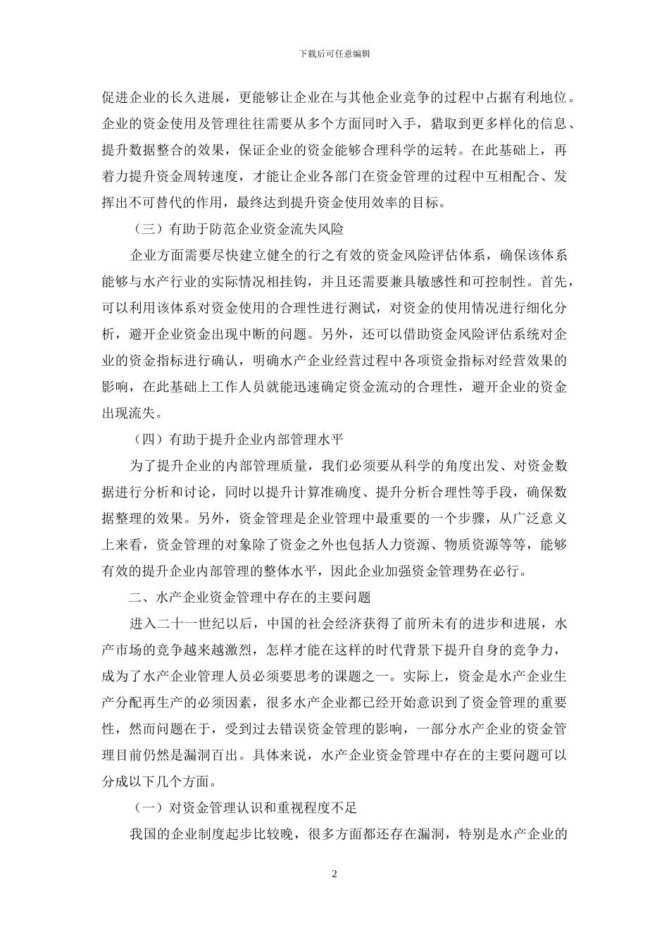 水产企业资金管理存在的问题及对策_第2页