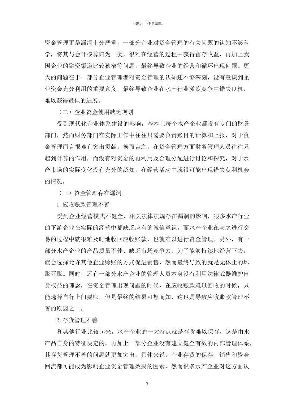 水产企业资金管理存在的问题及对策_第3页