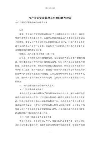 水产企业资金管理存在的问题及对策