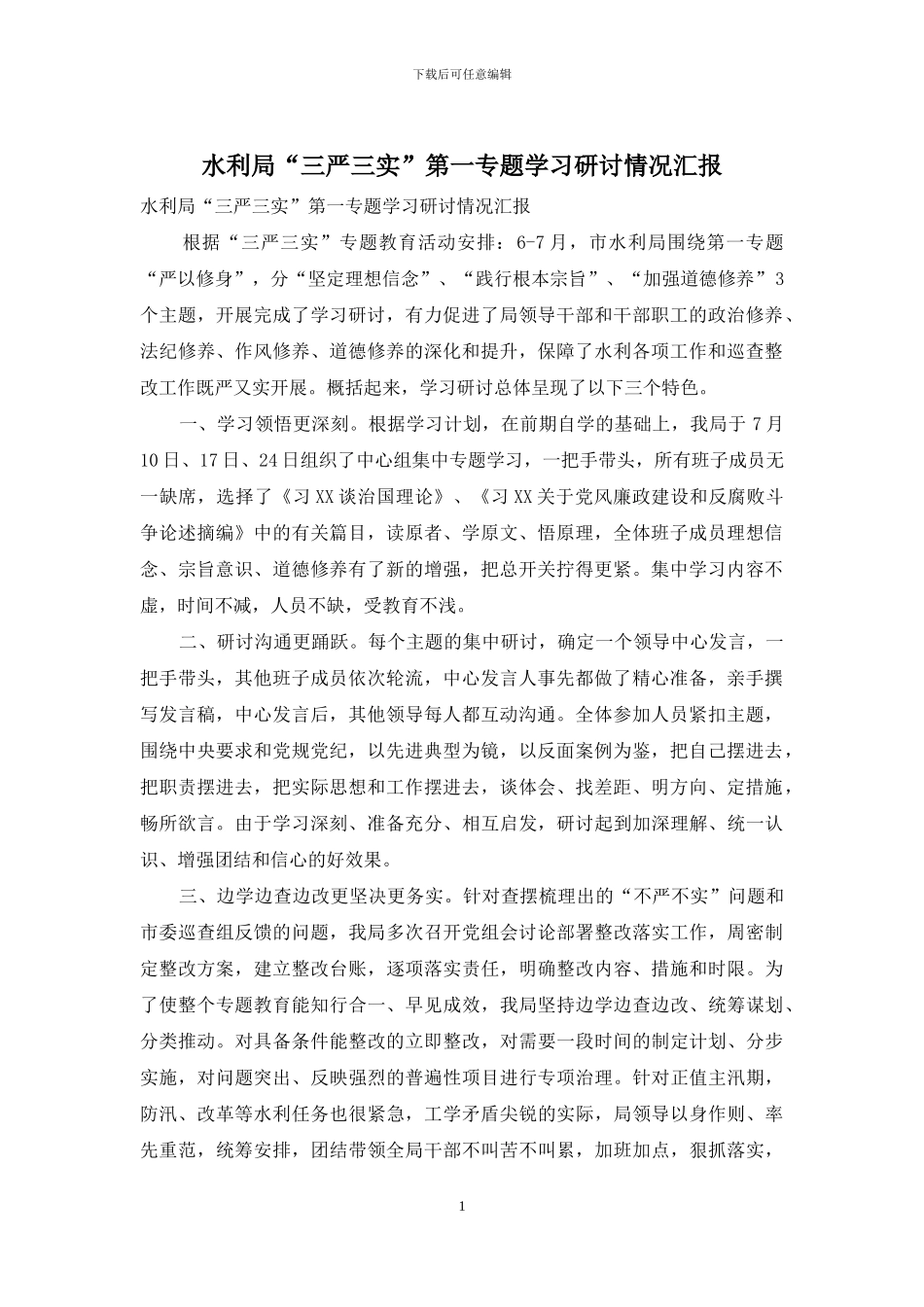水利局“三严三实”第一专题学习研讨情况汇报_第1页