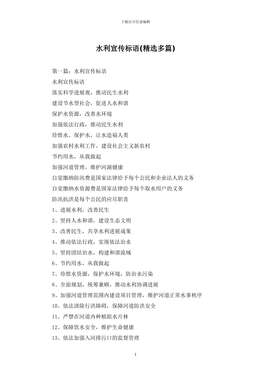 水利宣传标语_第1页