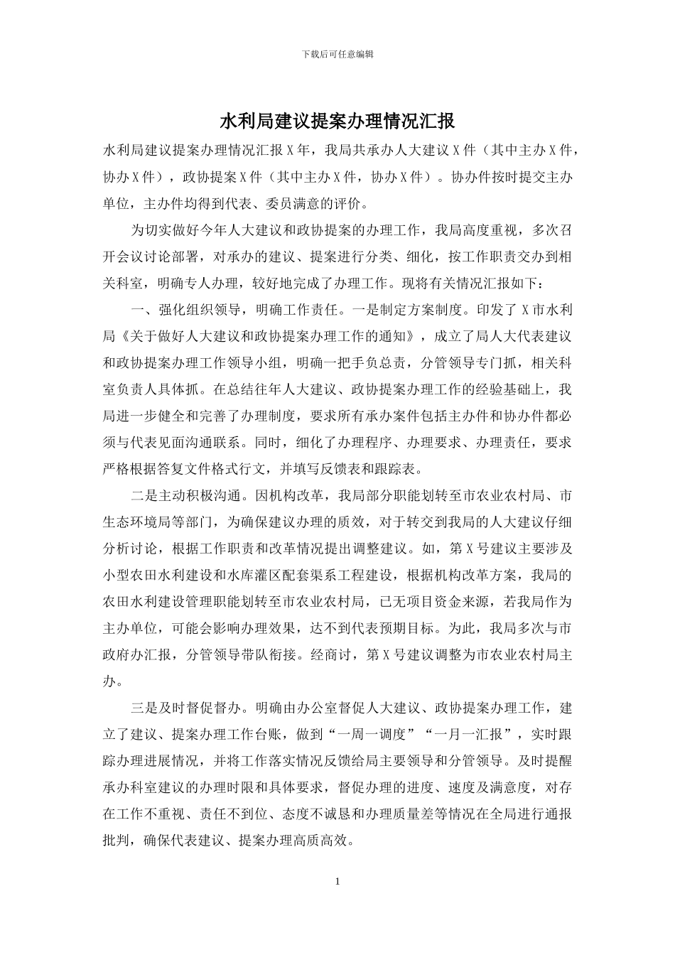 水利局建议提案办理情况汇报_第1页