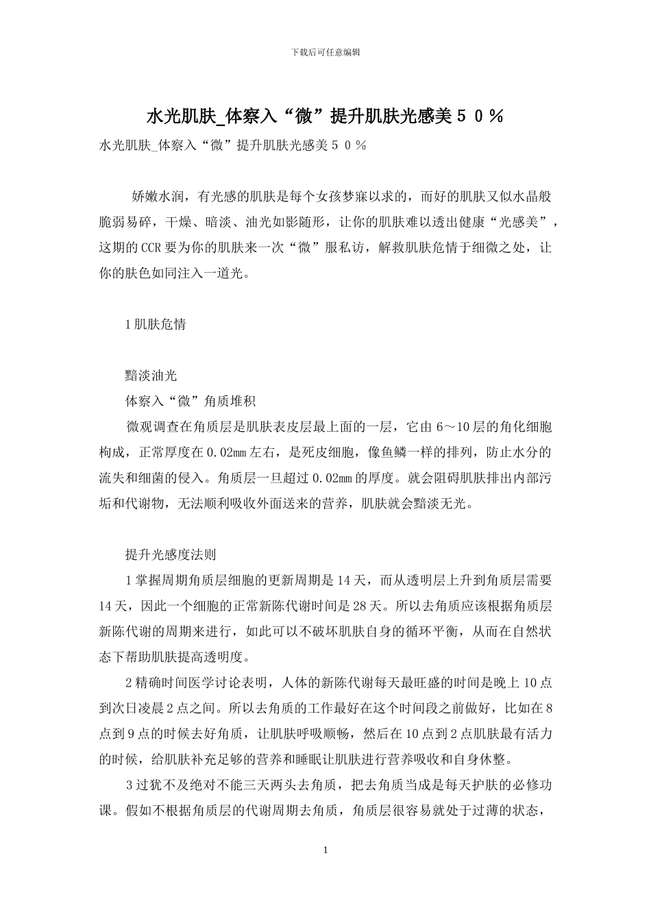 水光肌肤-体察入“微”提升肌肤光感美50%_第1页
