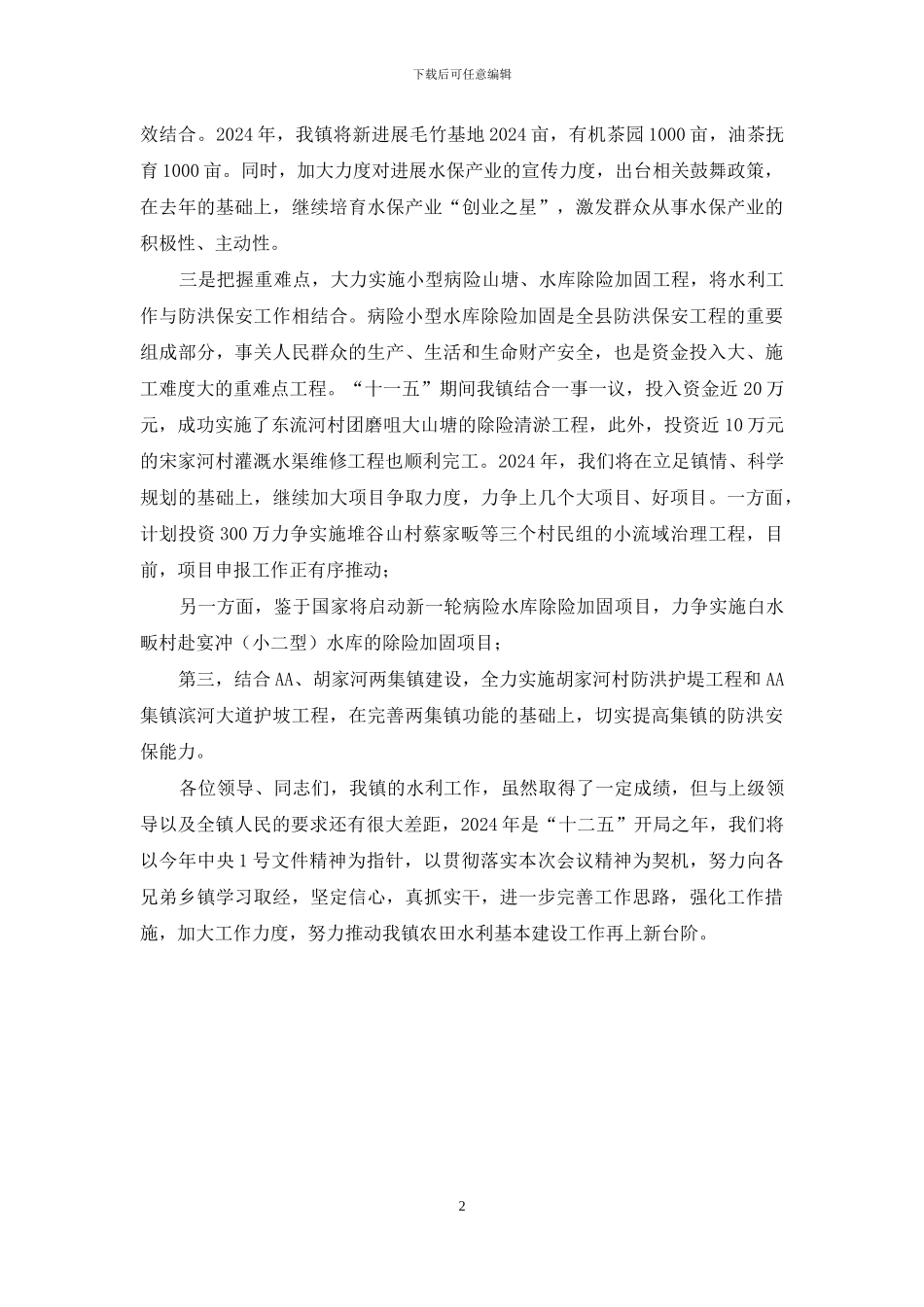 水利工作会议发言_第2页