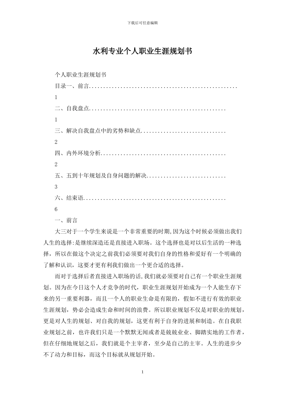 水利专业个人职业生涯规划书_第1页