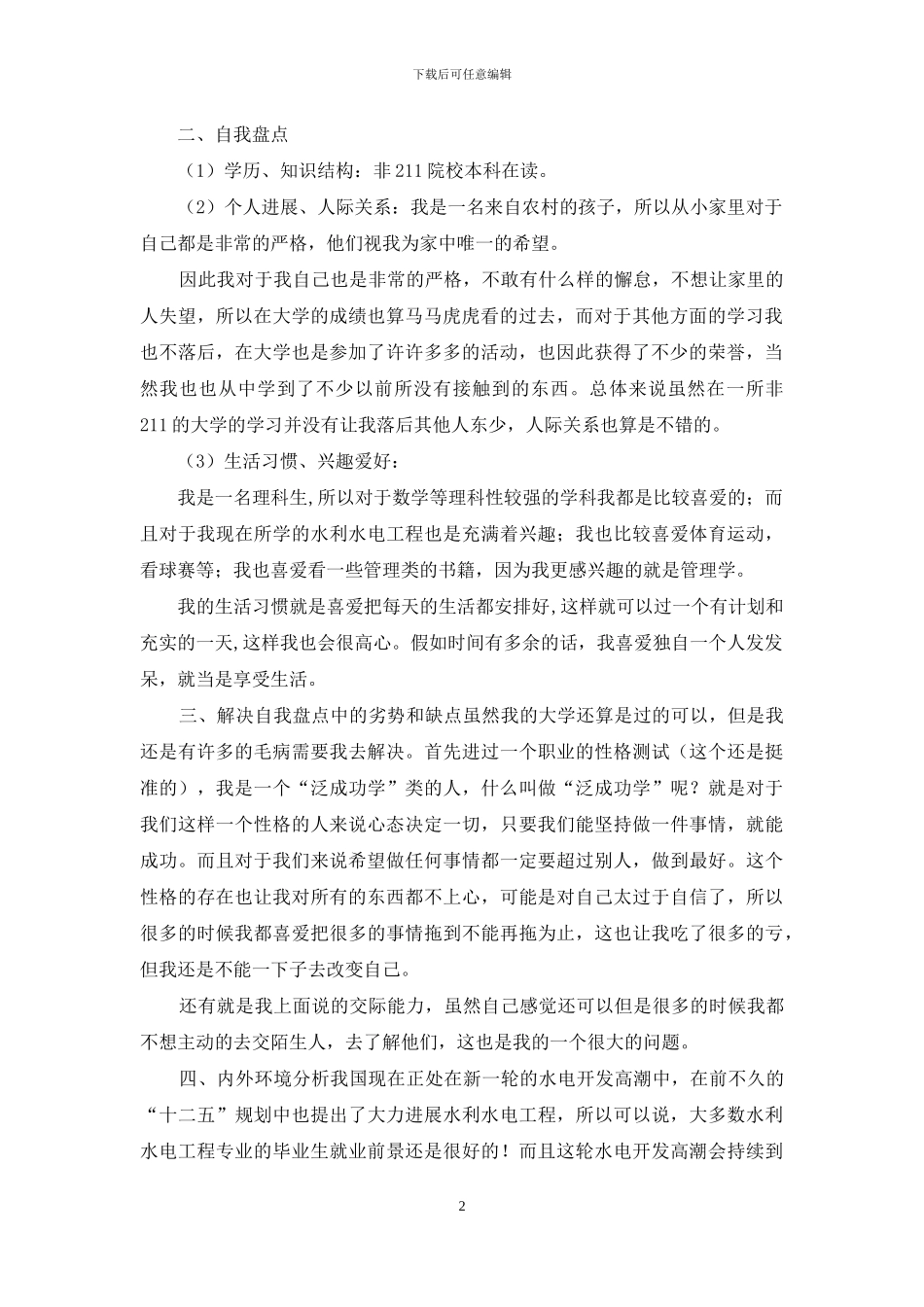 水利专业个人职业生涯规划书_第2页
