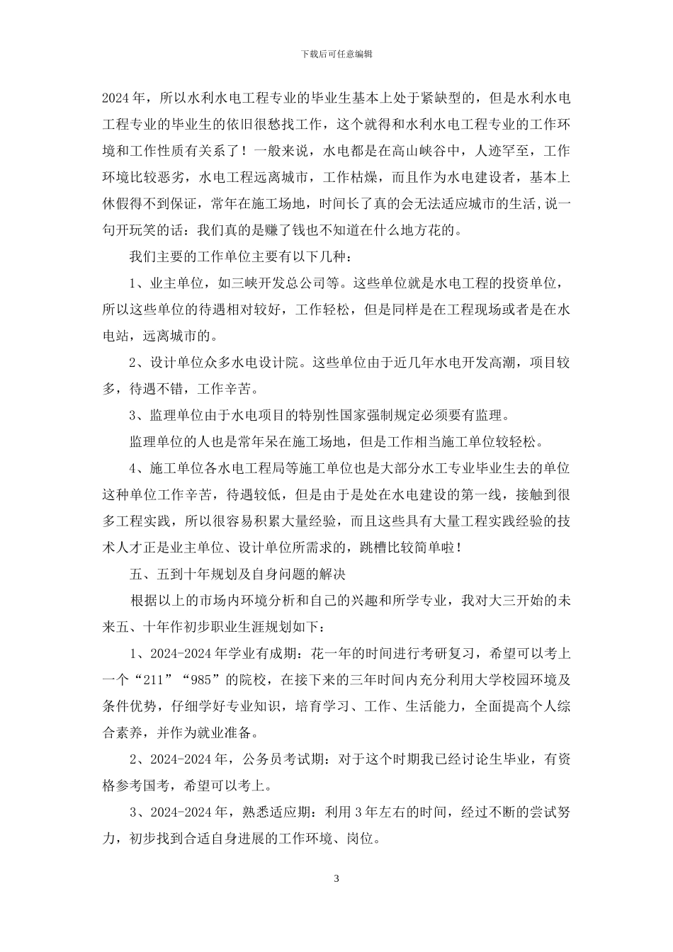 水利专业个人职业生涯规划书_第3页