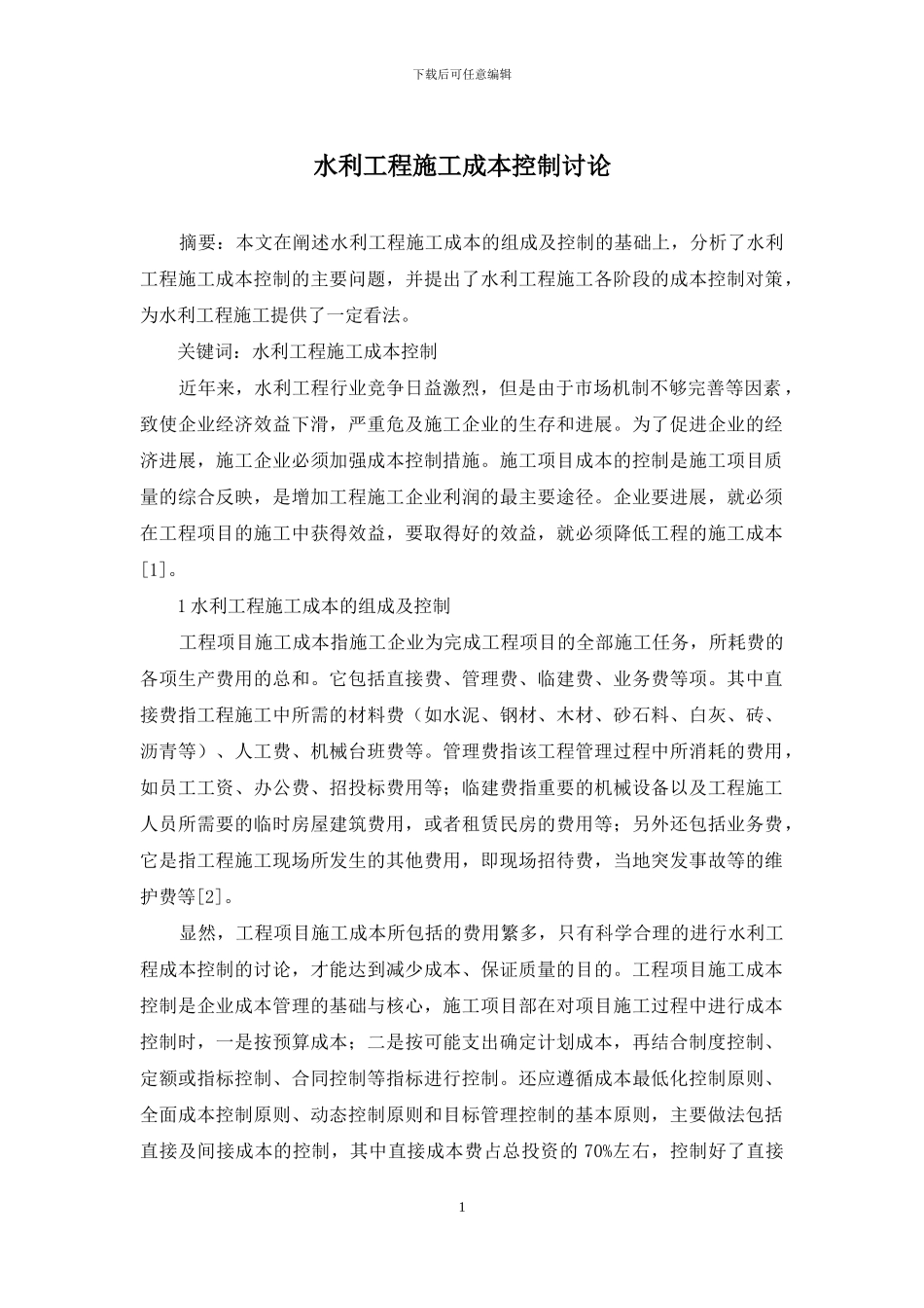 水利工程施工成本控制研究_第1页