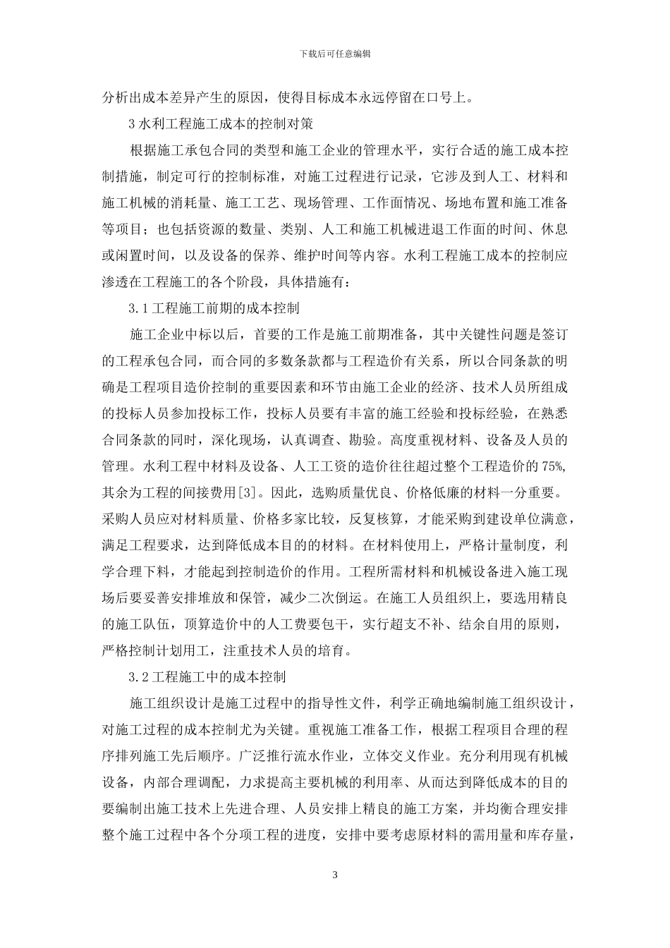 水利工程施工成本控制研究_第3页