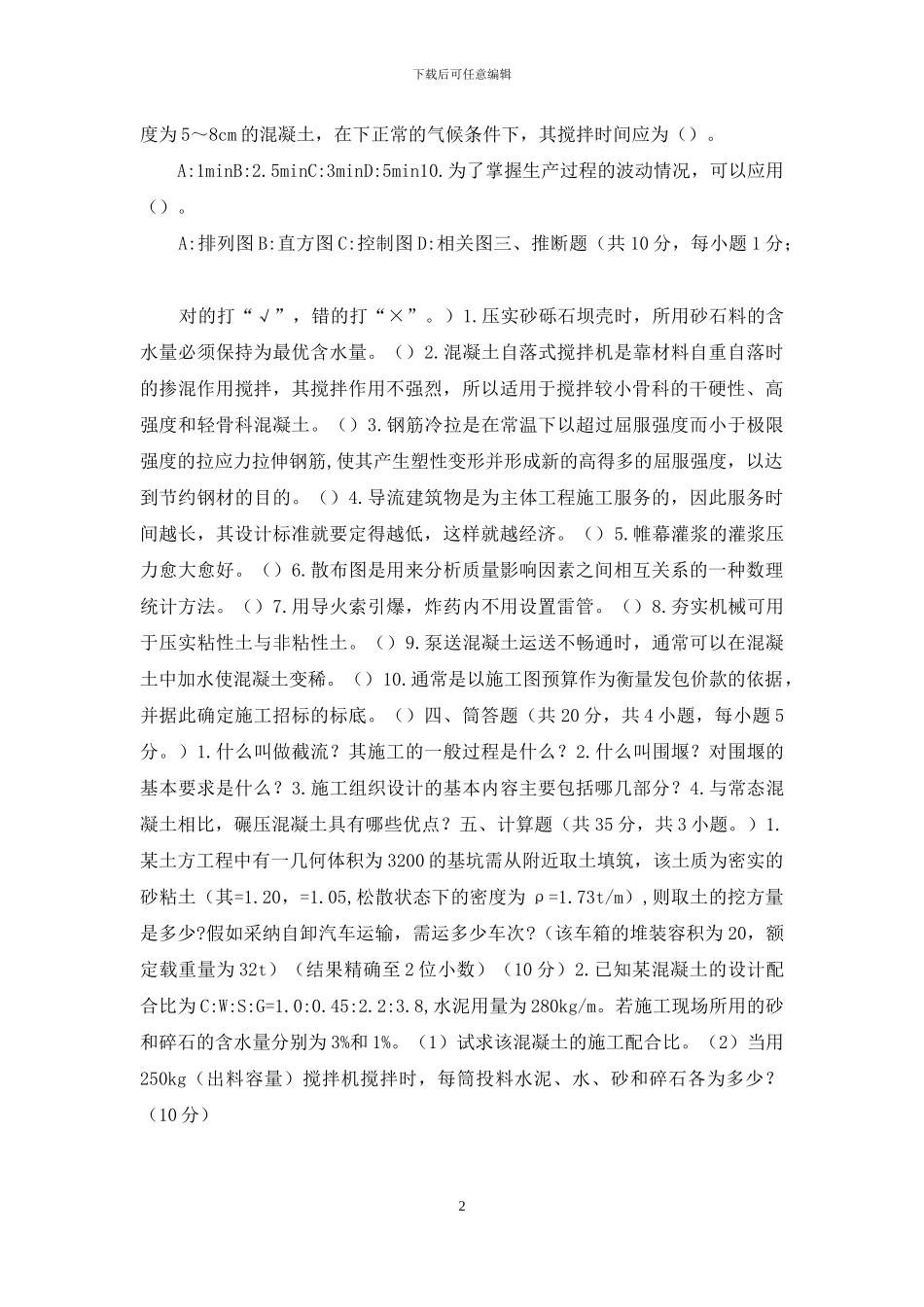水利工程施工试题C_第2页