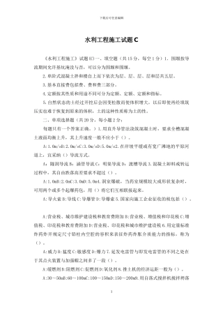 水利工程施工试题C