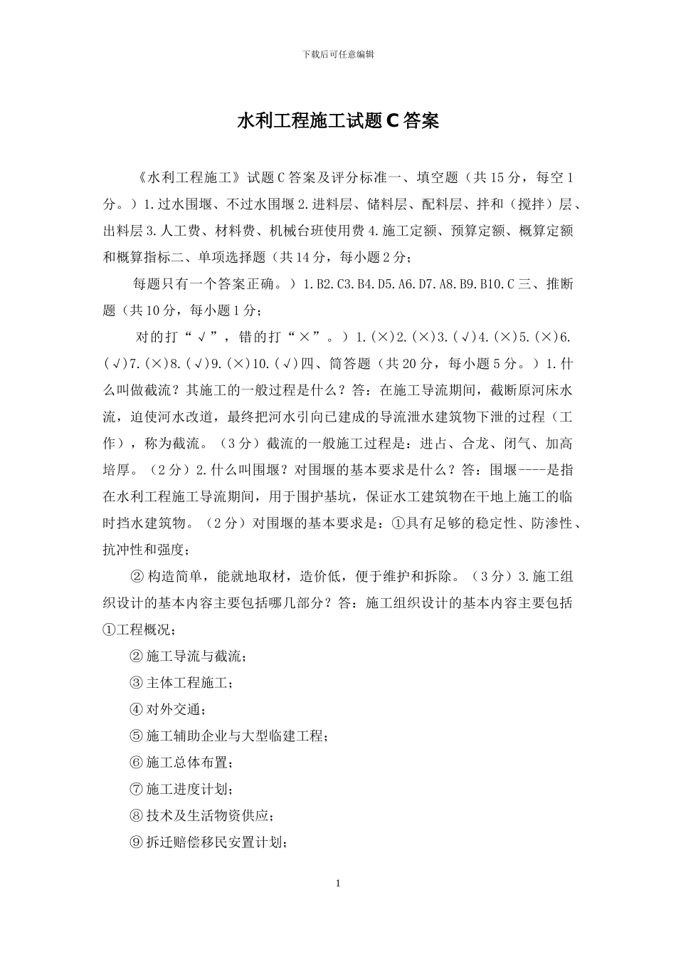 水利工程施工试题C答案_第1页