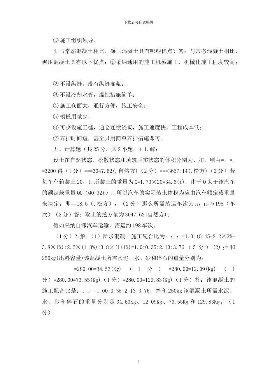水利工程施工试题C答案_第2页
