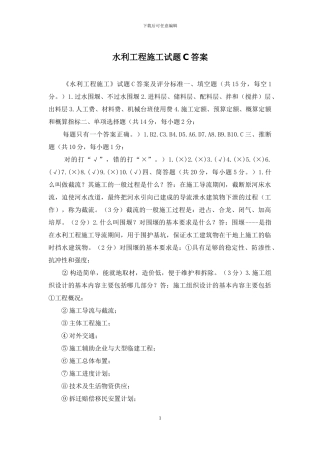 水利工程施工试题C答案
