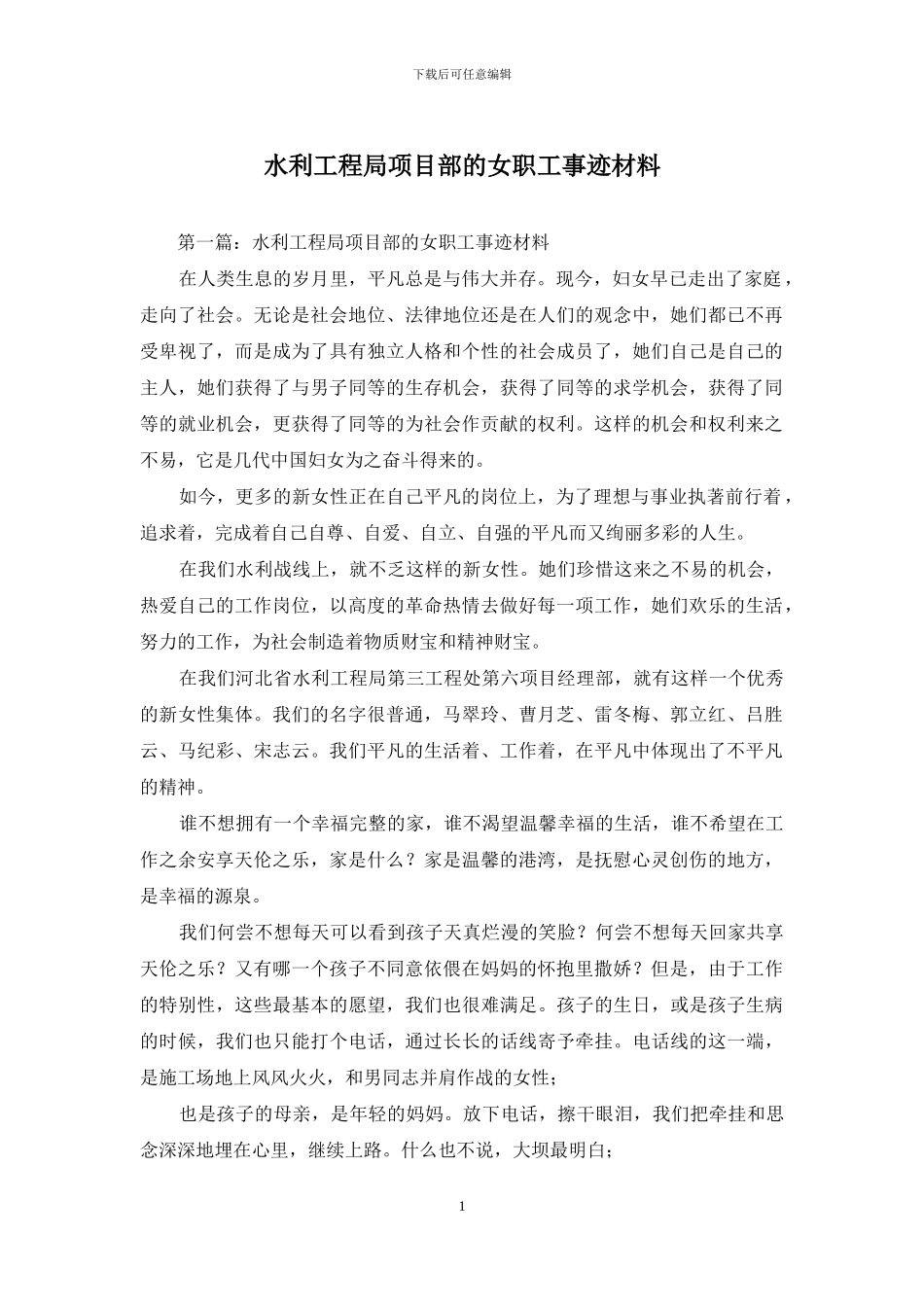 水利工程局项目部的女职工事迹材料_第1页