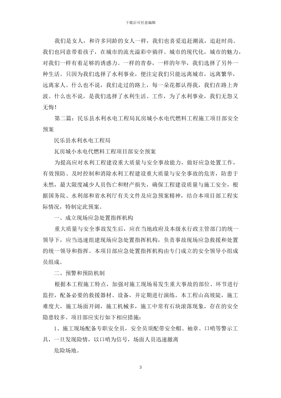 水利工程局项目部的女职工事迹材料_第3页