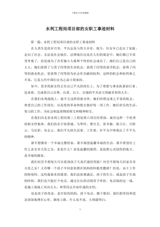 水利工程局项目部的女职工事迹材料