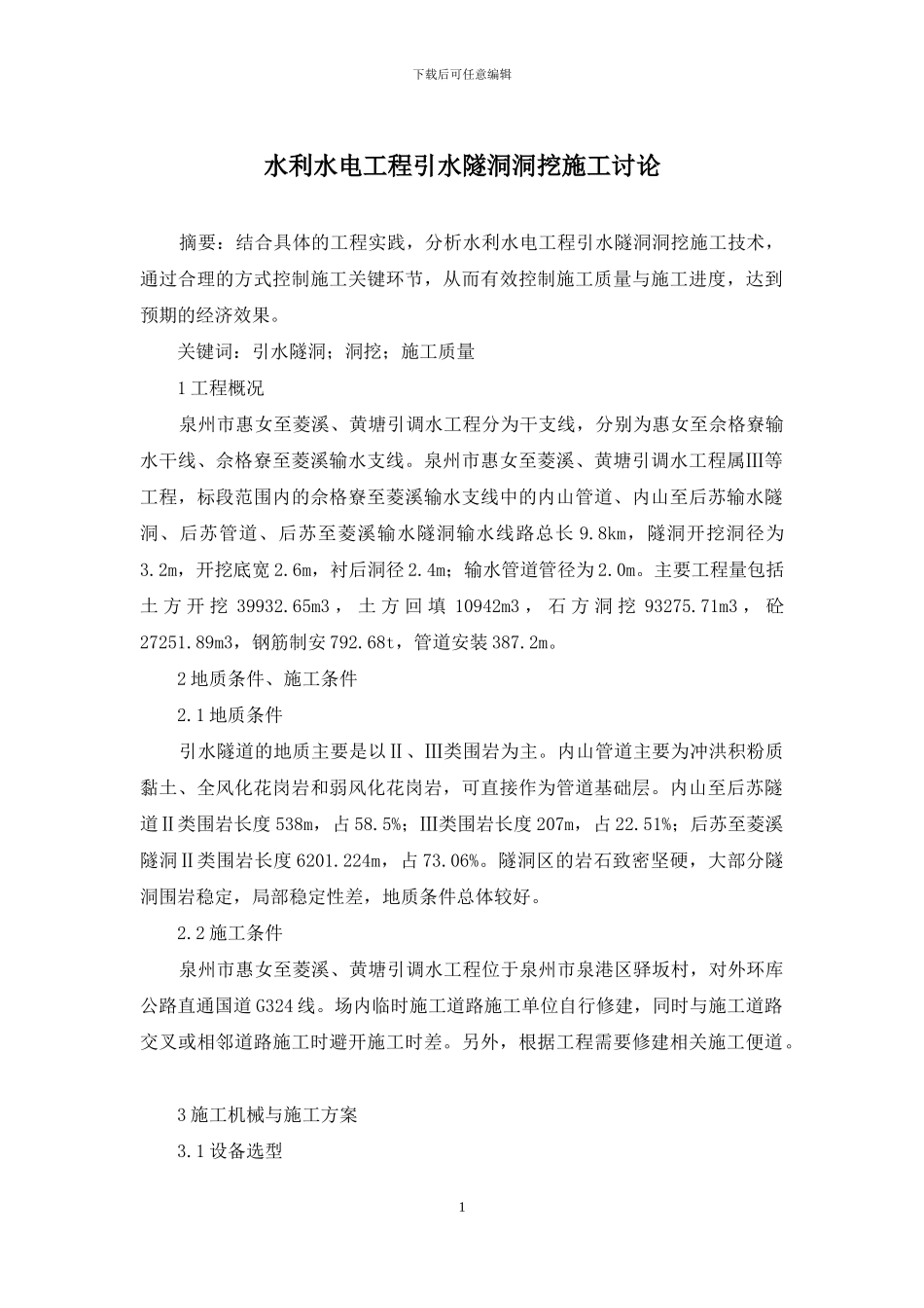 水利水电工程引水隧洞洞挖施工研究_第1页