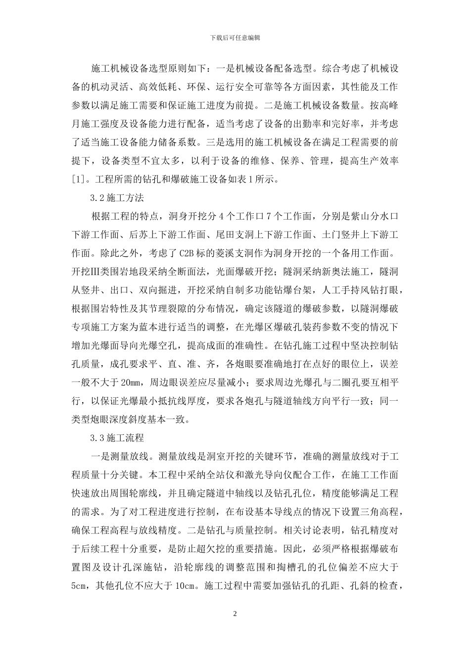 水利水电工程引水隧洞洞挖施工研究_第2页