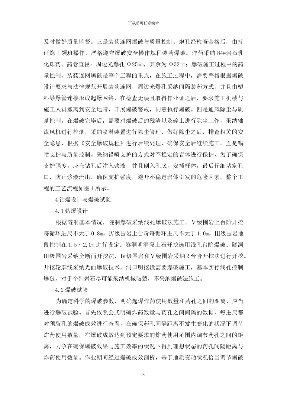 水利水电工程引水隧洞洞挖施工研究_第3页