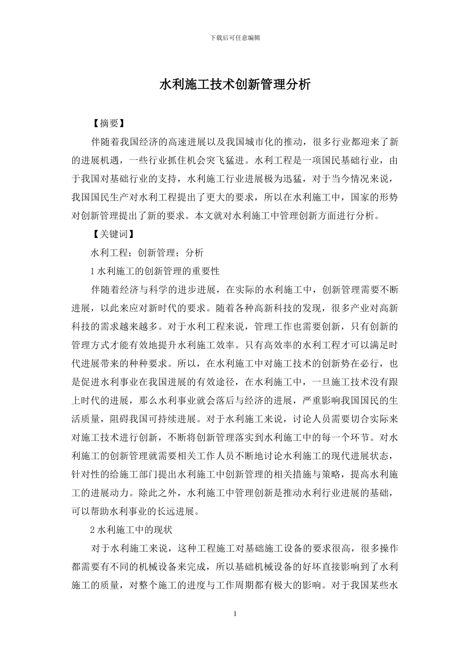 水利施工技术创新管理分析_第1页