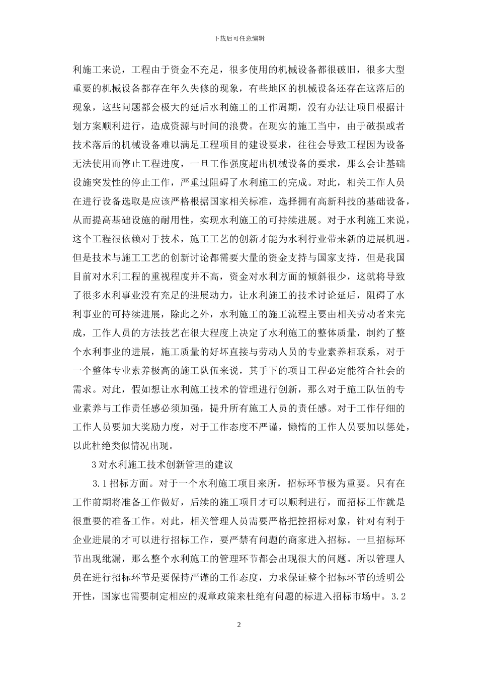 水利施工技术创新管理分析_第2页