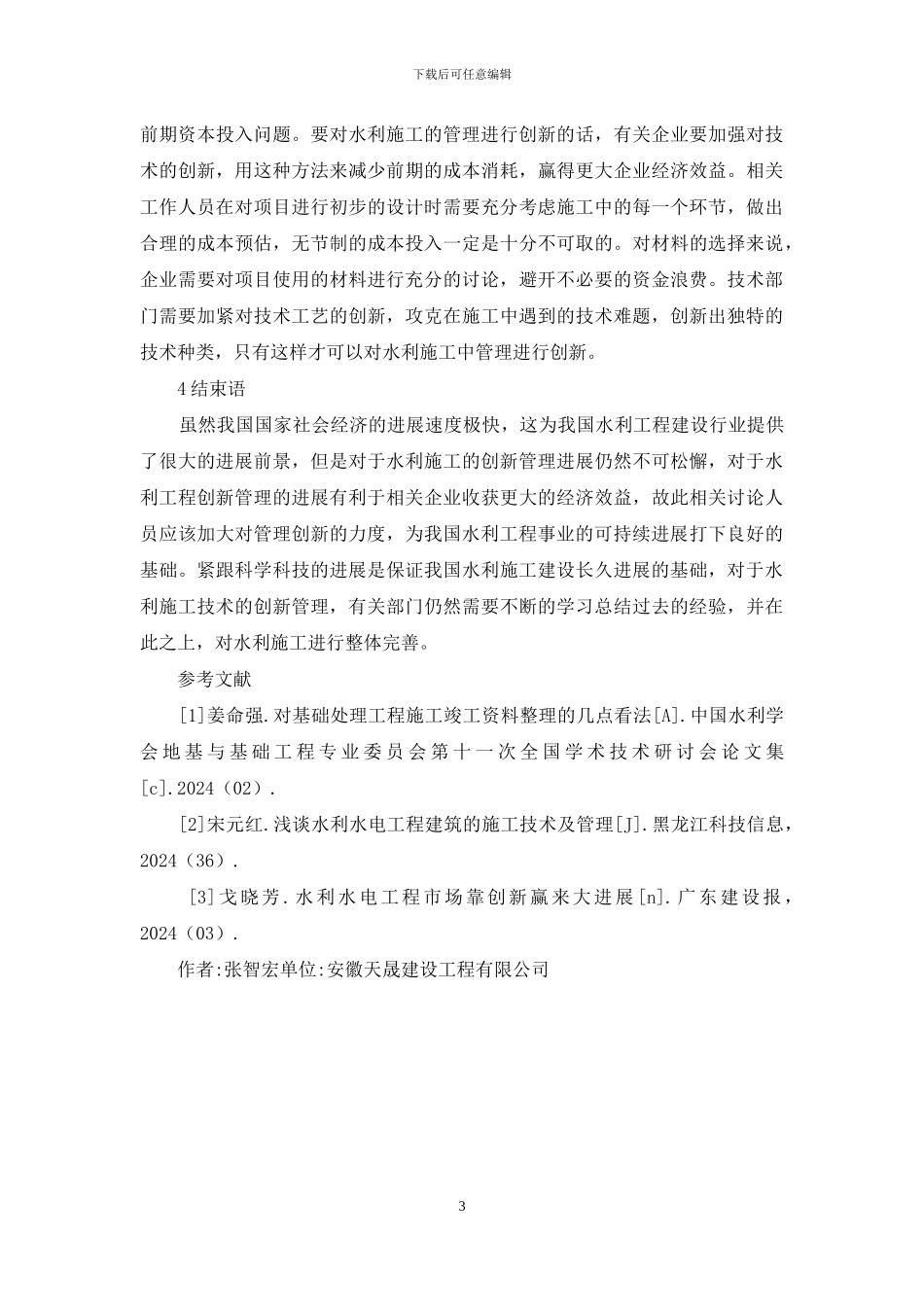 水利施工技术创新管理分析_第3页