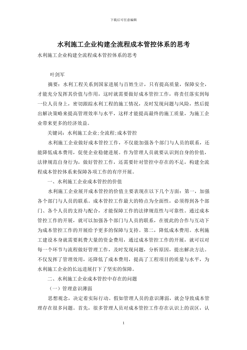 水利施工企业构建全流程成本管控体系的思考_第1页