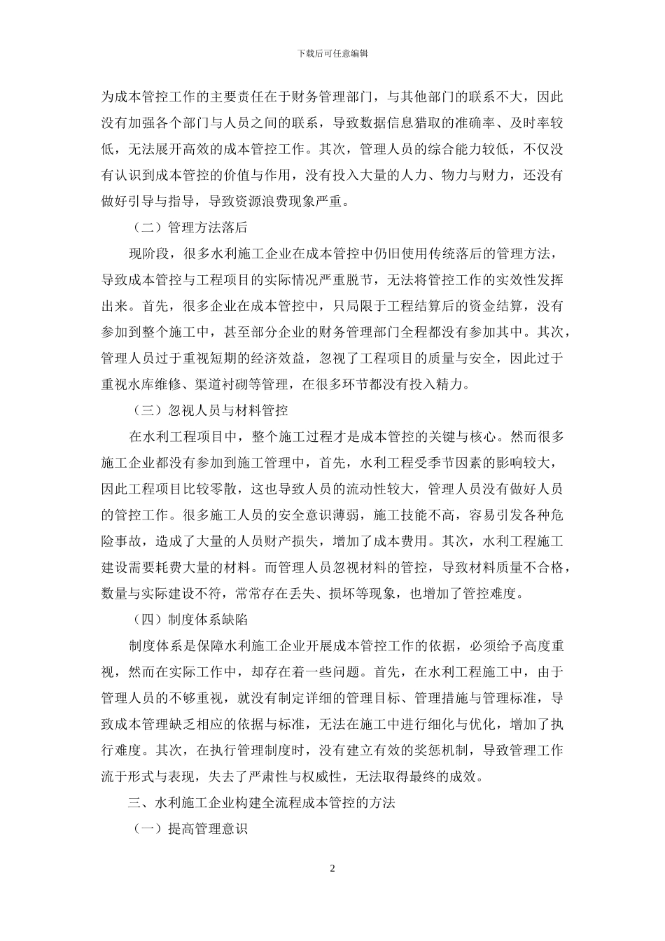 水利施工企业构建全流程成本管控体系的思考_第2页