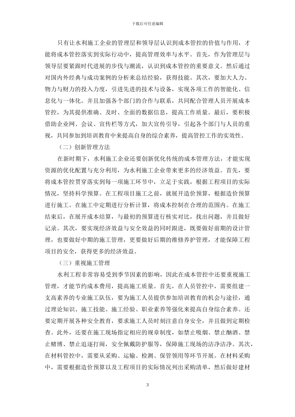 水利施工企业构建全流程成本管控体系的思考_第3页