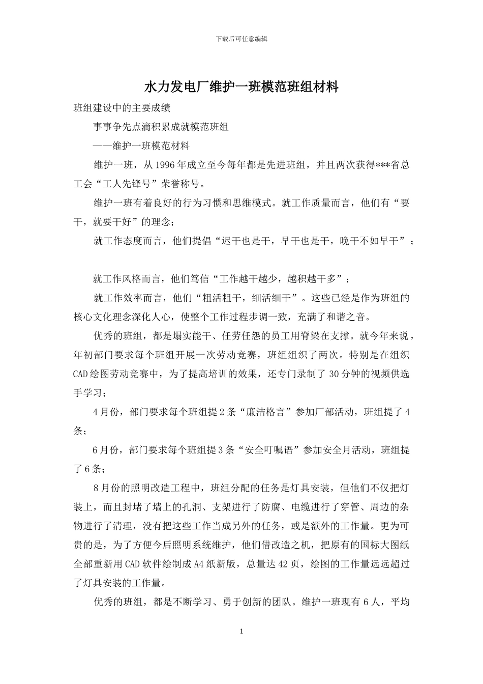 水力发电厂维护一班模范班组材料_第1页