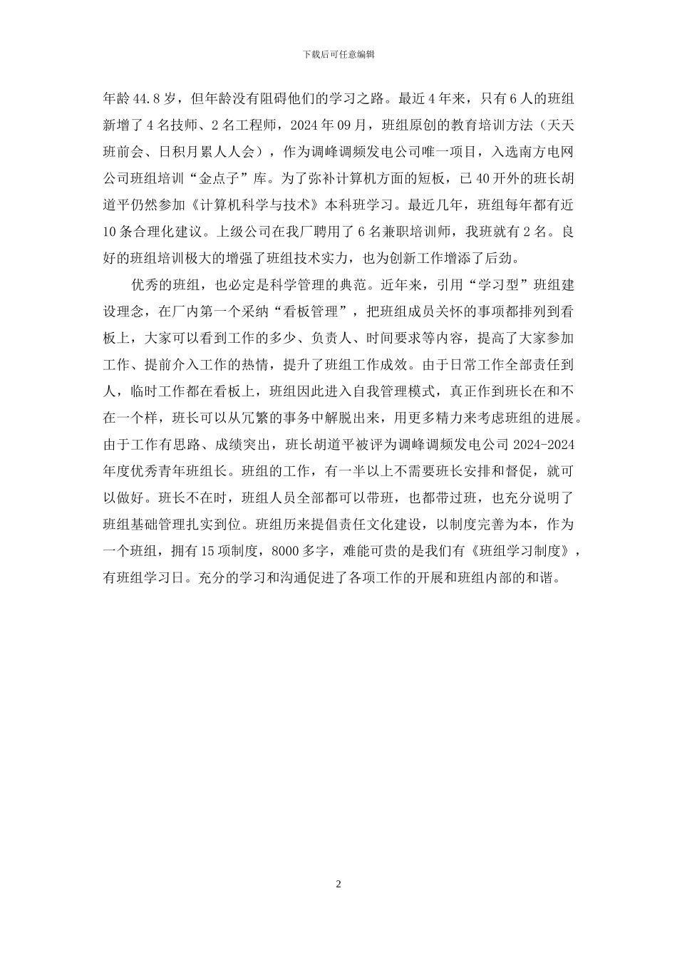 水力发电厂维护一班模范班组材料_第2页