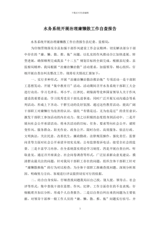 水务系统开展治理庸懒散工作自查报告