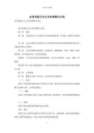 水务有限公司文书处理暂行办法