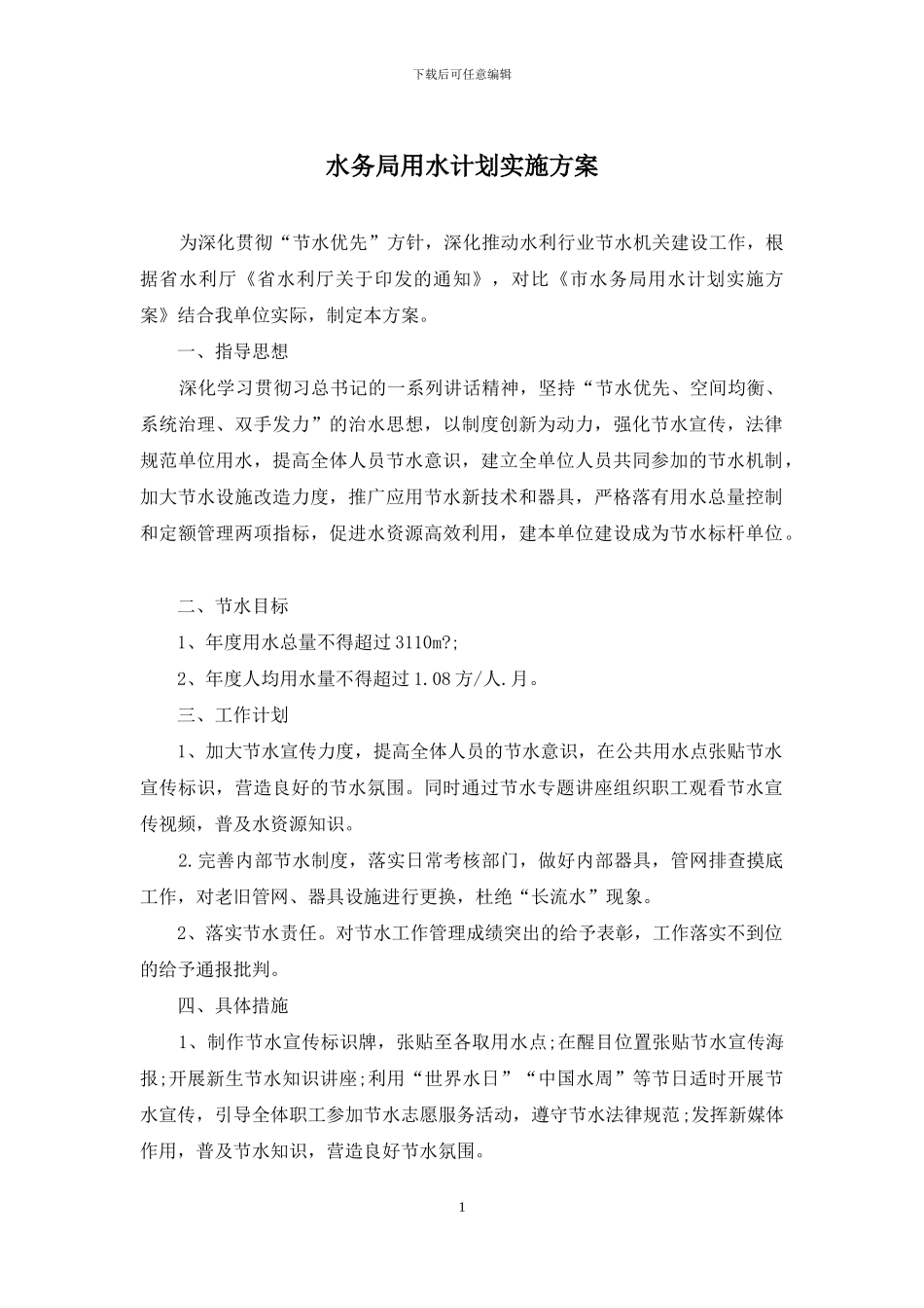 水务局用水计划实施方案_第1页