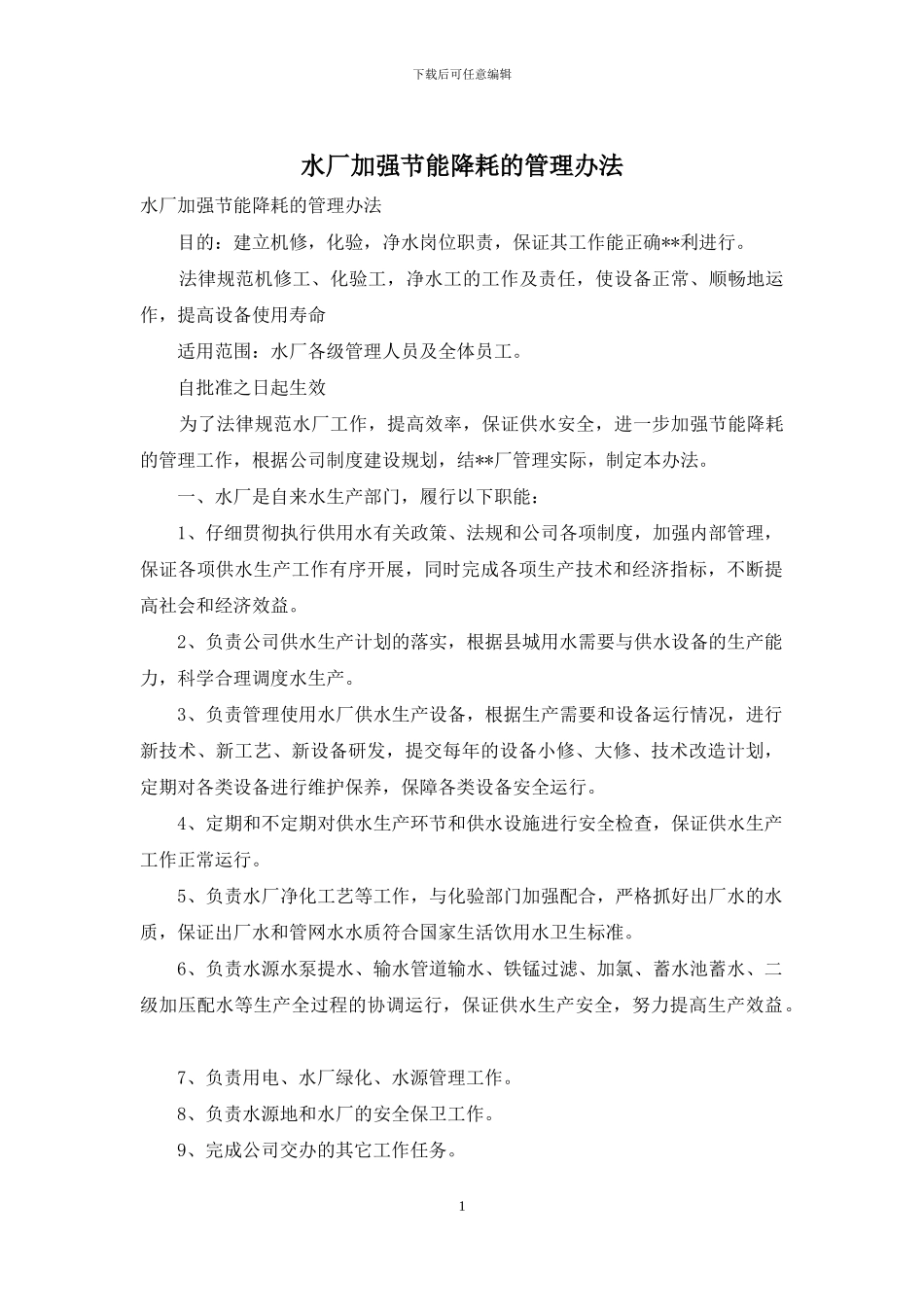 水厂加强节能降耗的管理办法_第1页