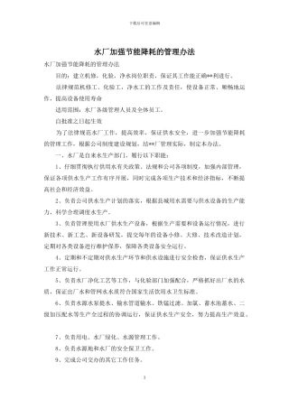 水厂加强节能降耗的管理办法