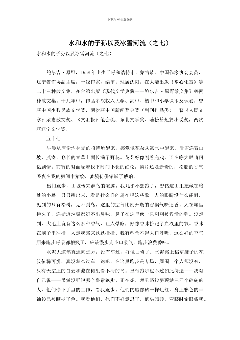 水和水的子孙以及冰雪河流(之七)_第1页