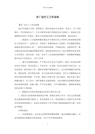 水厂运行工工作总结