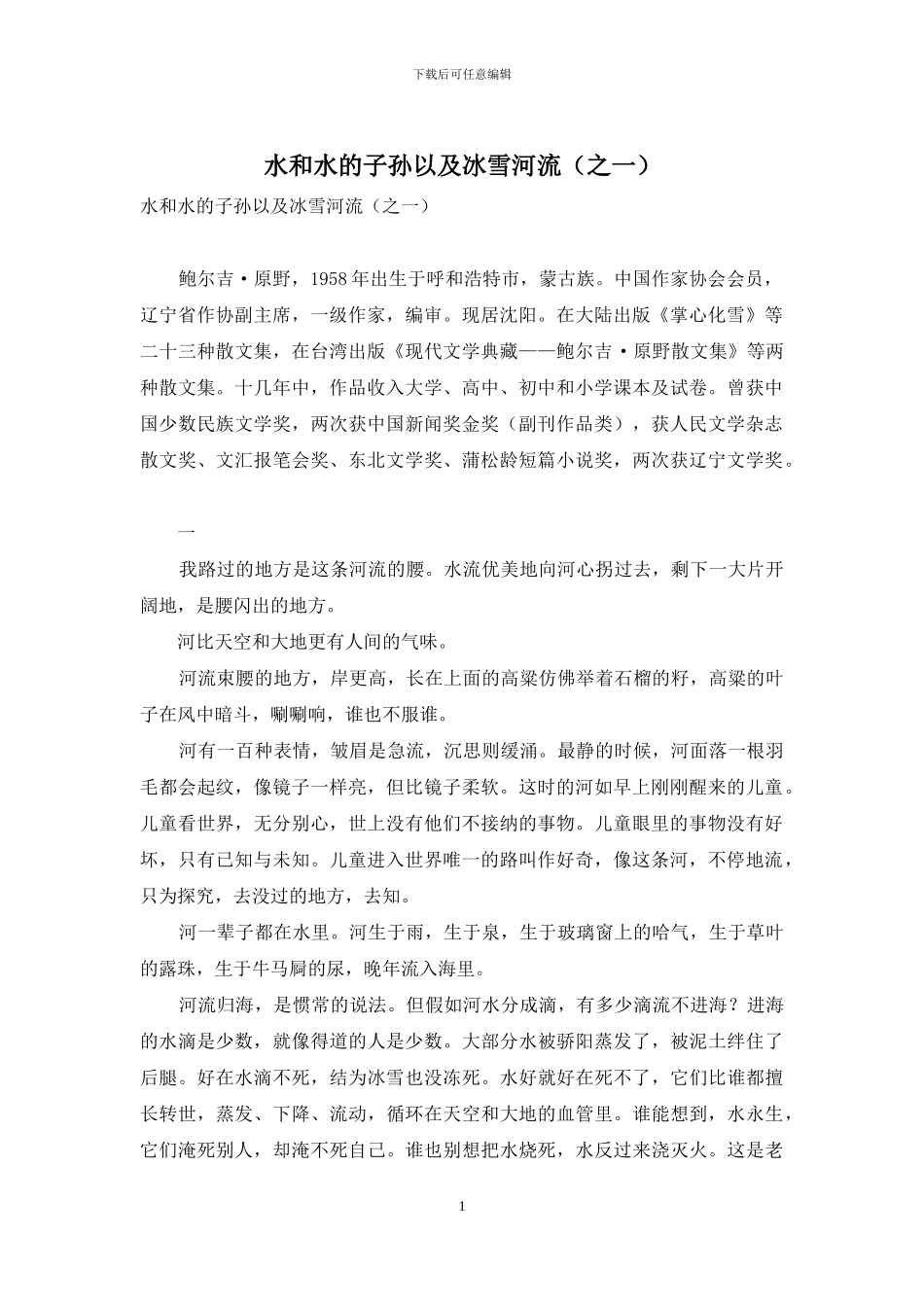 水和水的子孙以及冰雪河流(之一)_第1页