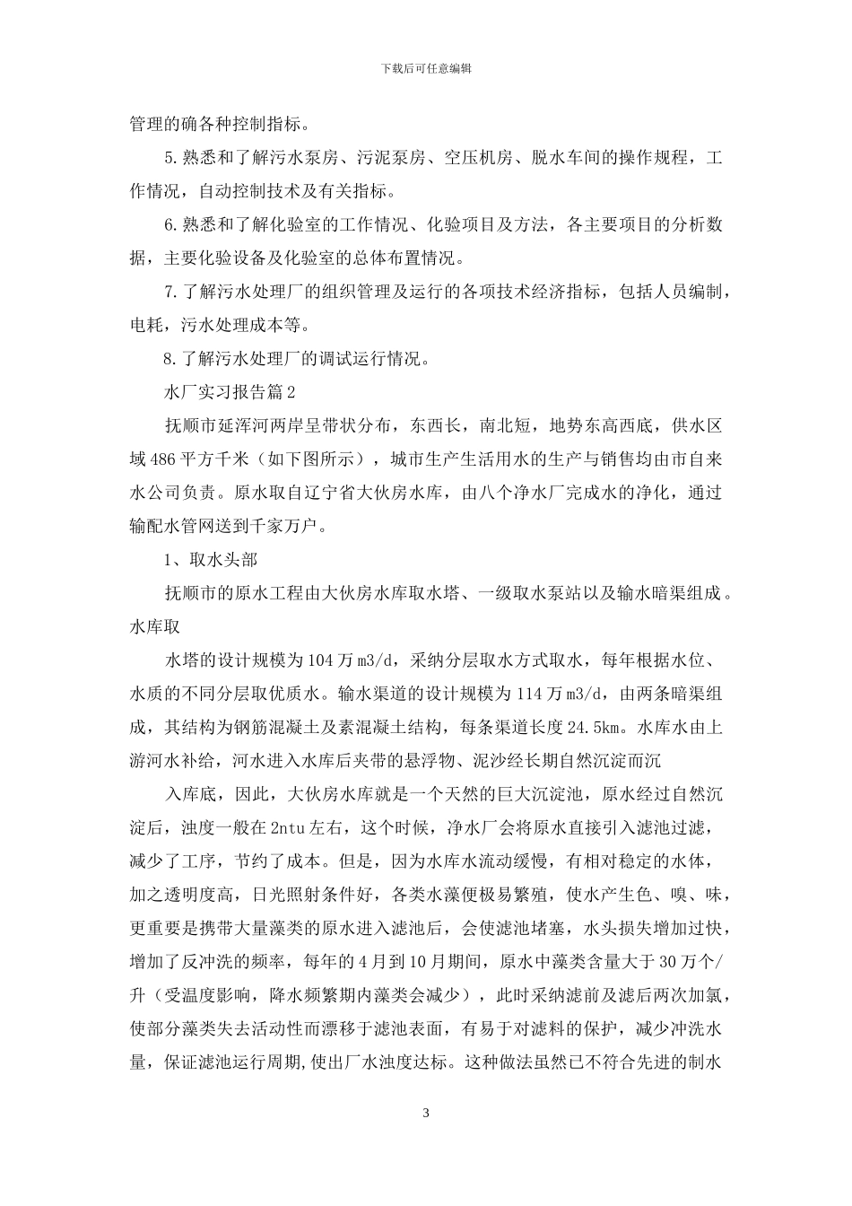 水厂实习报告5篇_第3页