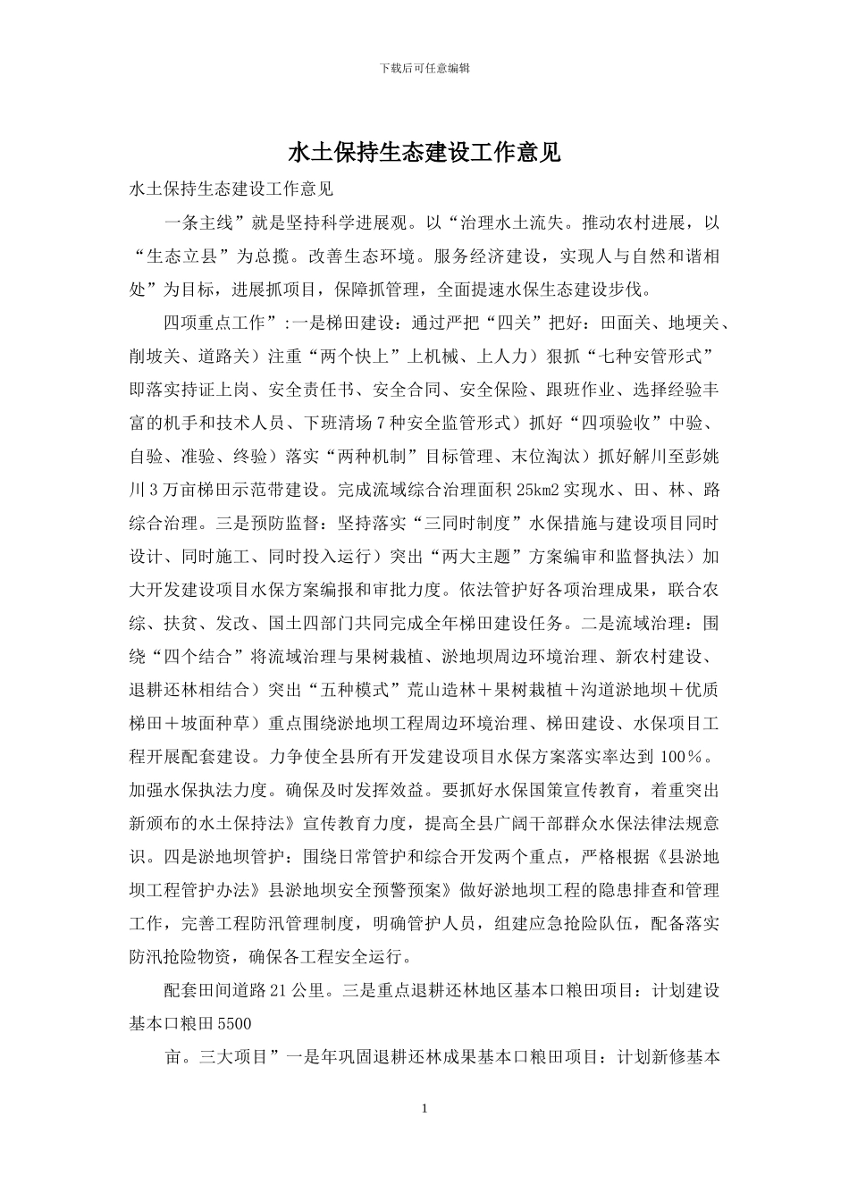 水土保持生态建设工作意见_第1页