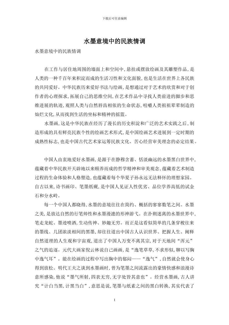 水墨意境中的民族情调_第1页