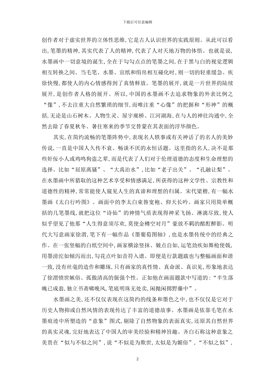 水墨意境中的民族情调_第2页
